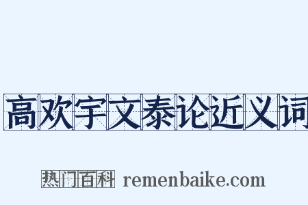 高欢宇文泰论近义词是什么意思的图片